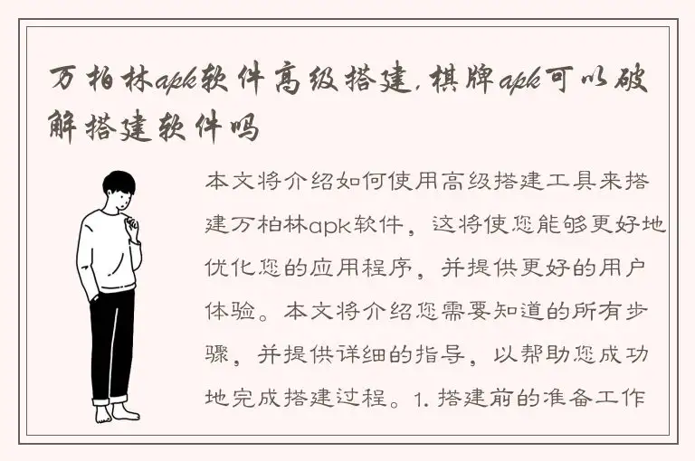 万柏林apk软件高级搭建,棋牌apk可以破解搭建软件吗