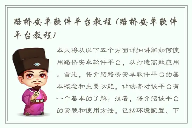 路桥安卓软件平台教程 (路桥安卓软件平台教程)