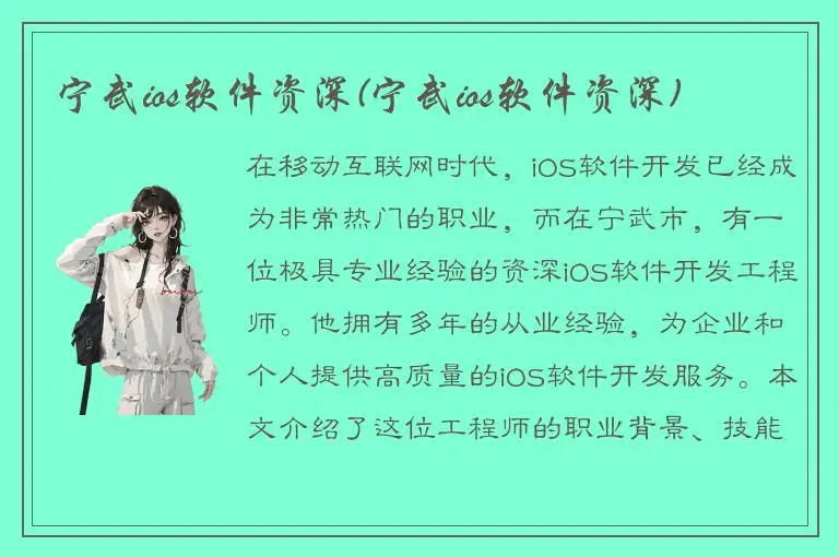 宁武ios软件资深(宁武ios软件资深)