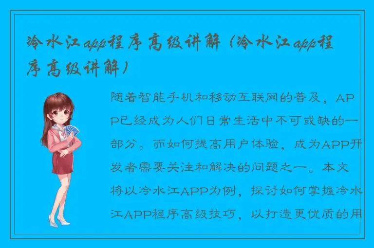 冷水江app程序高级讲解 (冷水江app程序高级讲解)