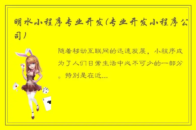 明水小程序专业开发(专业开发小程序公司)