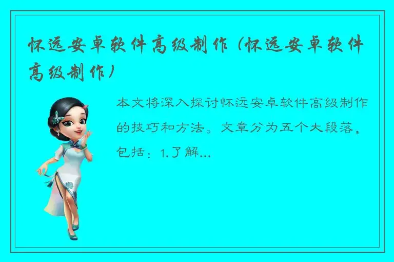 怀远安卓软件高级制作 (怀远安卓软件高级制作)