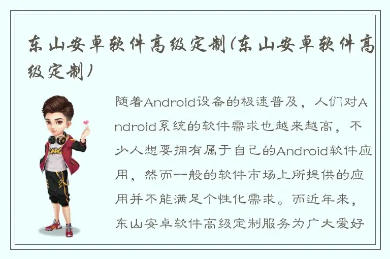 东山安卓软件高级定制(东山安卓软件高级定制)