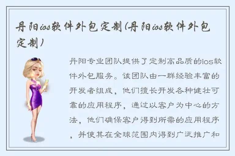 丹阳ios软件外包定制(丹阳ios软件外包定制)