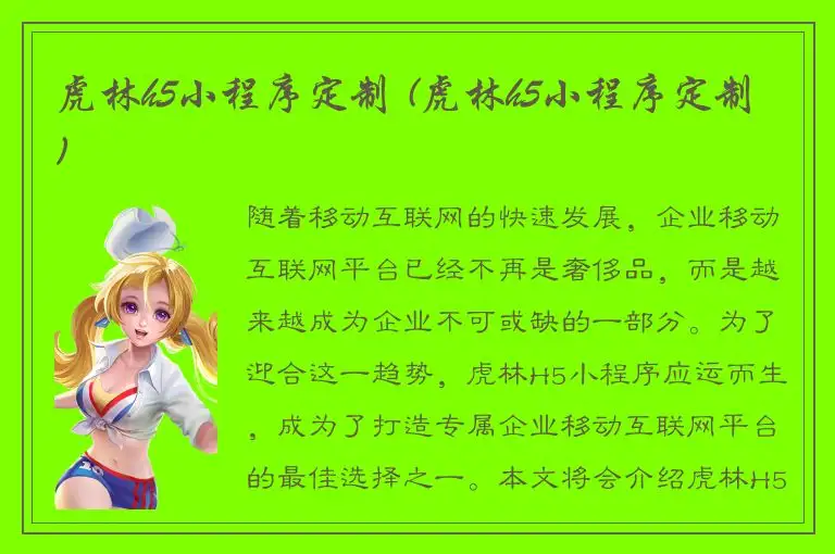 虎林h5小程序定制 (虎林h5小程序定制)