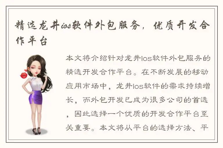 精选龙井ios软件外包服务，优质开发合作平台