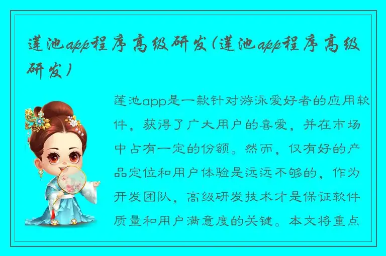 莲池app程序高级研发(莲池app程序高级研发)
