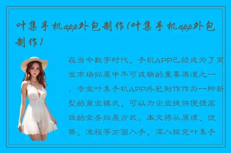 叶集手机app外包制作(叶集手机app外包制作)