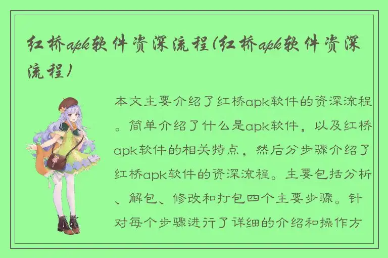 红桥apk软件资深流程(红桥apk软件资深流程)