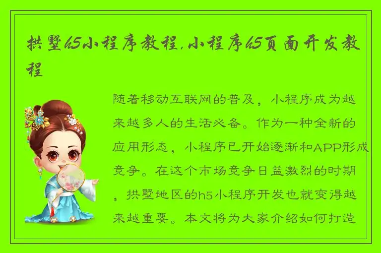 拱墅h5小程序教程,小程序h5页面开发教程