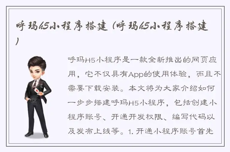 呼玛h5小程序搭建 (呼玛h5小程序搭建)