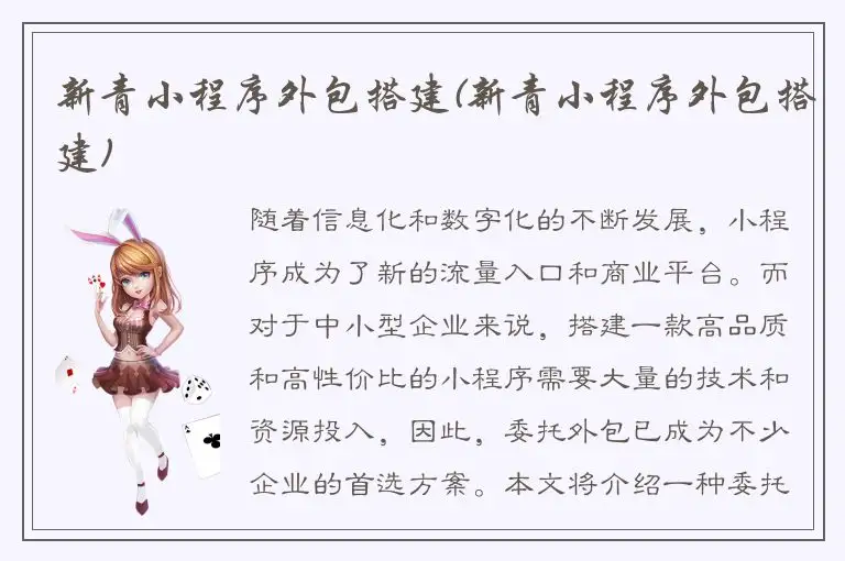 新青小程序外包搭建(新青小程序外包搭建)