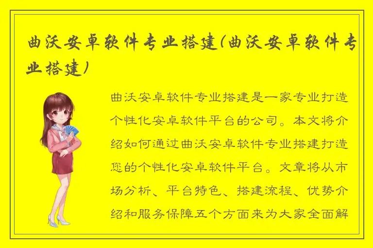 曲沃安卓软件专业搭建(曲沃安卓软件专业搭建)