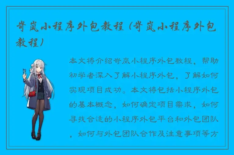 岢岚小程序外包教程 (岢岚小程序外包教程)