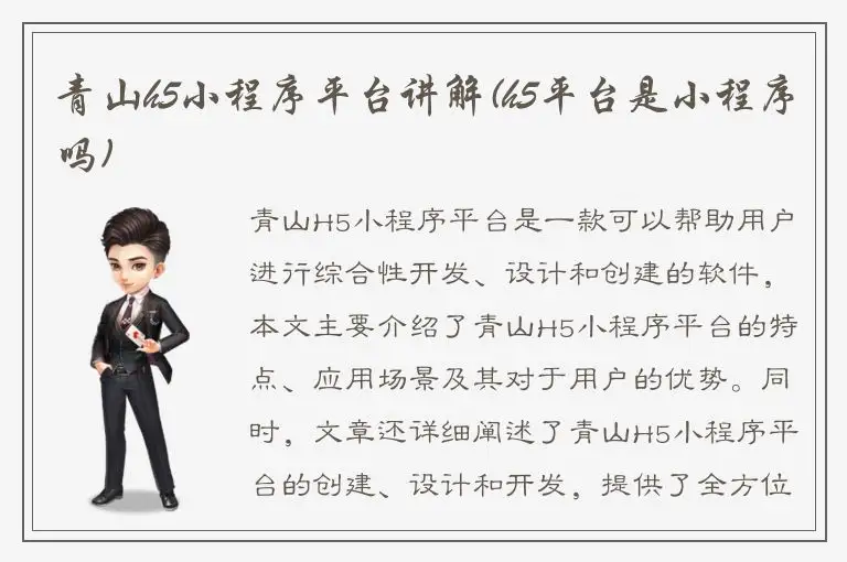 青山h5小程序平台讲解(h5平台是小程序吗)