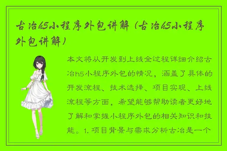 古冶h5小程序外包讲解 (古冶h5小程序外包讲解)