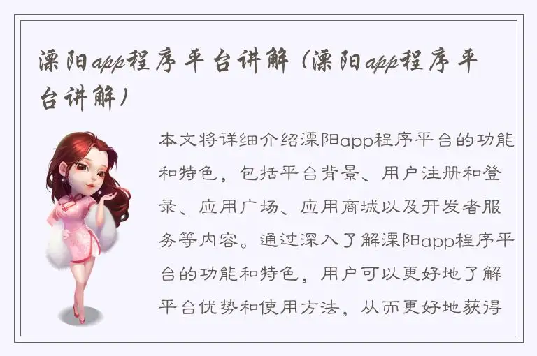 溧阳app程序平台讲解 (溧阳app程序平台讲解)