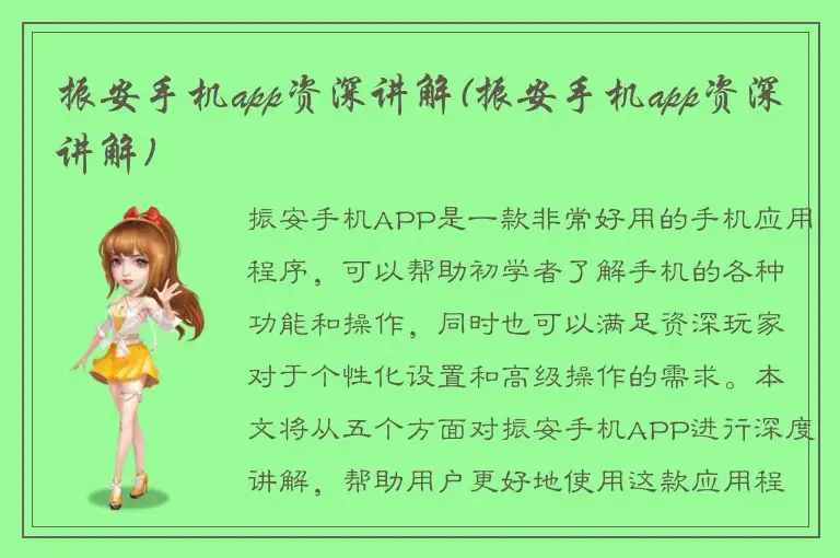 振安手机app资深讲解(振安手机app资深讲解)