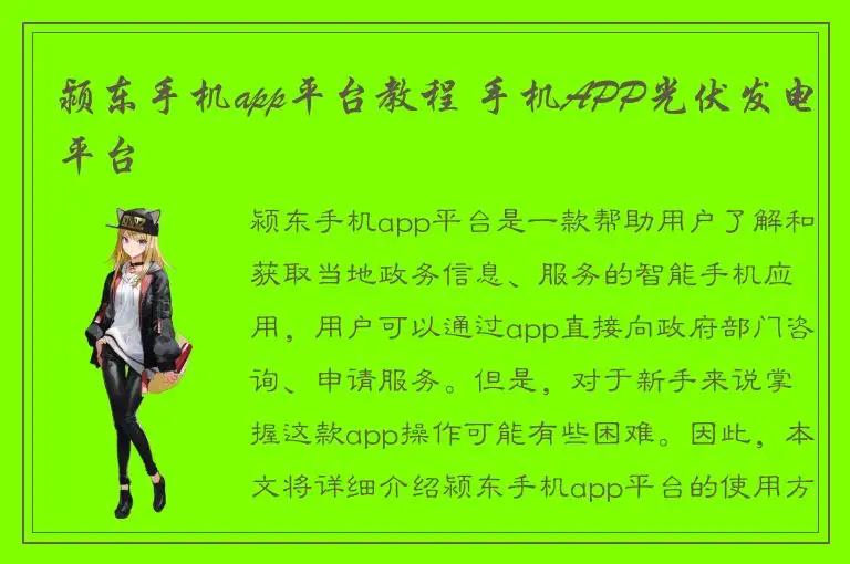 颍东手机app平台教程 手机APP光伏发电平台