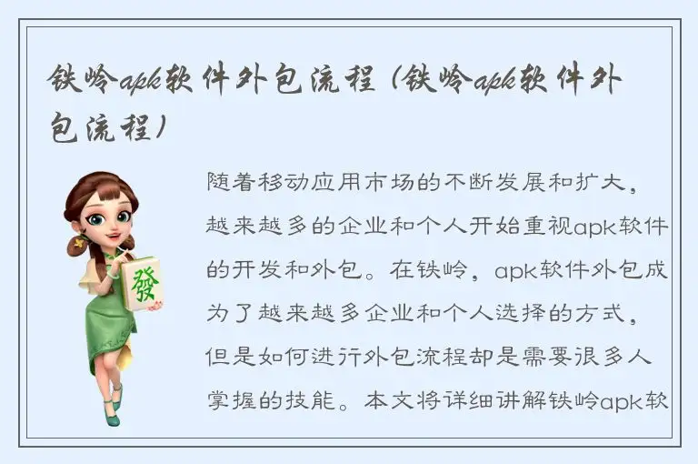 铁岭apk软件外包流程 (铁岭apk软件外包流程)