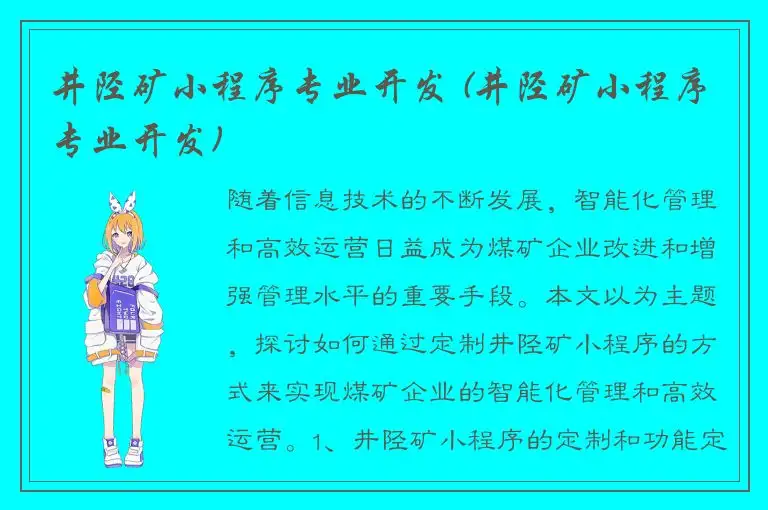 井陉矿小程序专业开发 (井陉矿小程序专业开发)