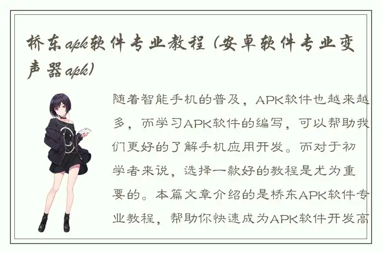 桥东apk软件专业教程 (安卓软件专业变声器apk)