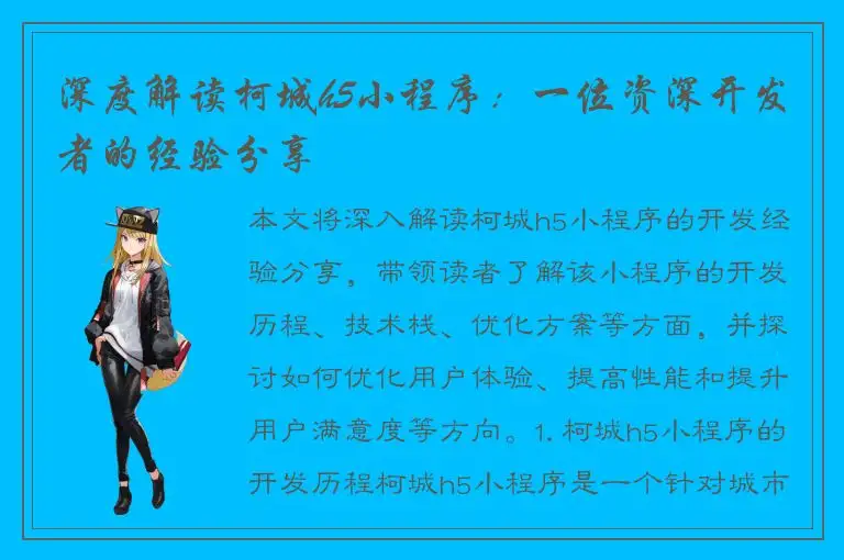 深度解读柯城h5小程序：一位资深开发者的经验分享