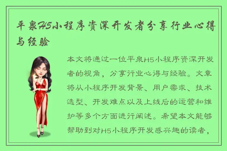 平泉H5小程序资深开发者分享行业心得与经验