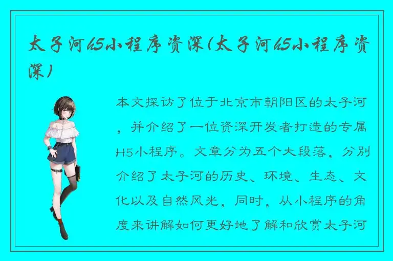 太子河h5小程序资深(太子河h5小程序资深)