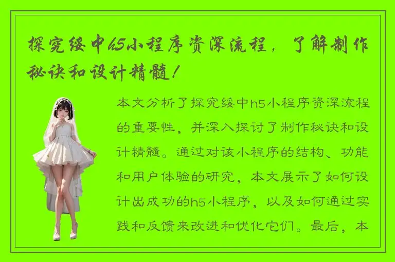 探究绥中h5小程序资深流程，了解制作秘诀和设计精髓！