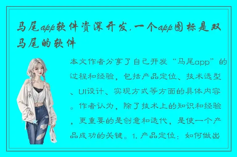 马尾app软件资深开发,一个app图标是双马尾的软件