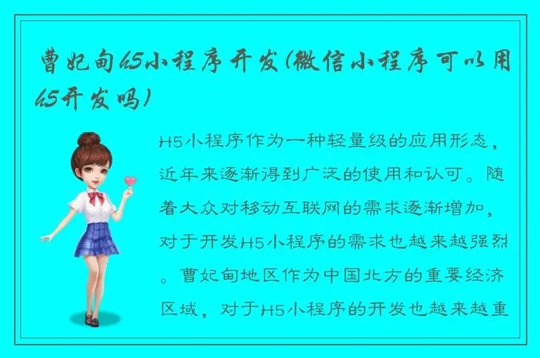 曹妃甸h5小程序开发(微信小程序可以用h5开发吗)