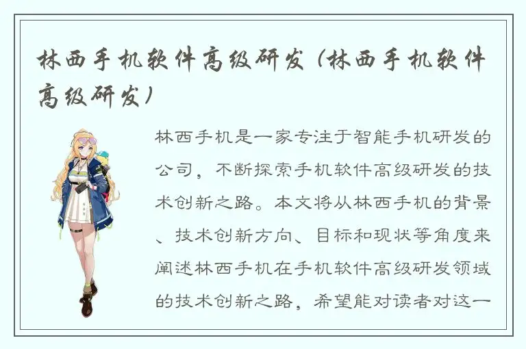 林西手机软件高级研发 (林西手机软件高级研发)