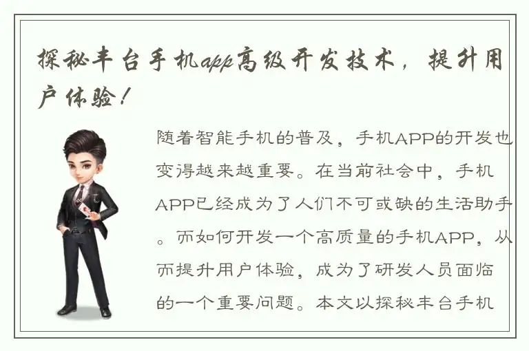 探秘丰台手机app高级开发技术，提升用户体验！