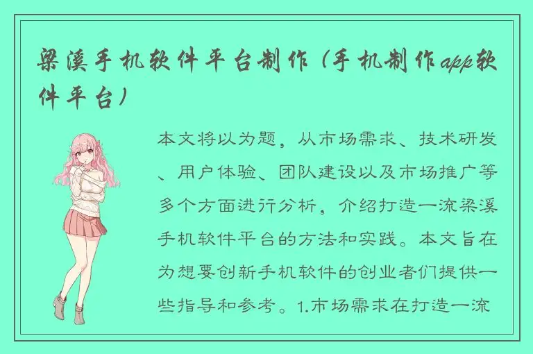 梁溪手机软件平台制作 (手机制作app软件平台)