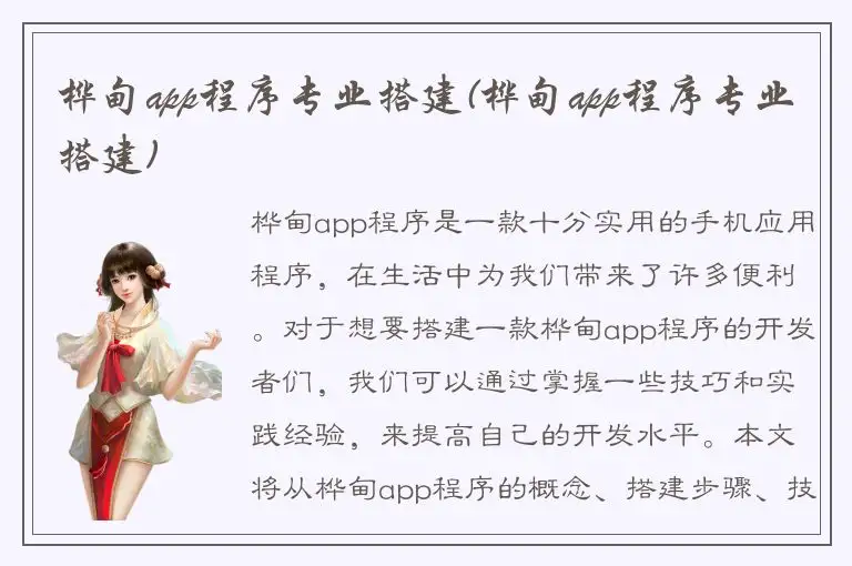 桦甸app程序专业搭建(桦甸app程序专业搭建)