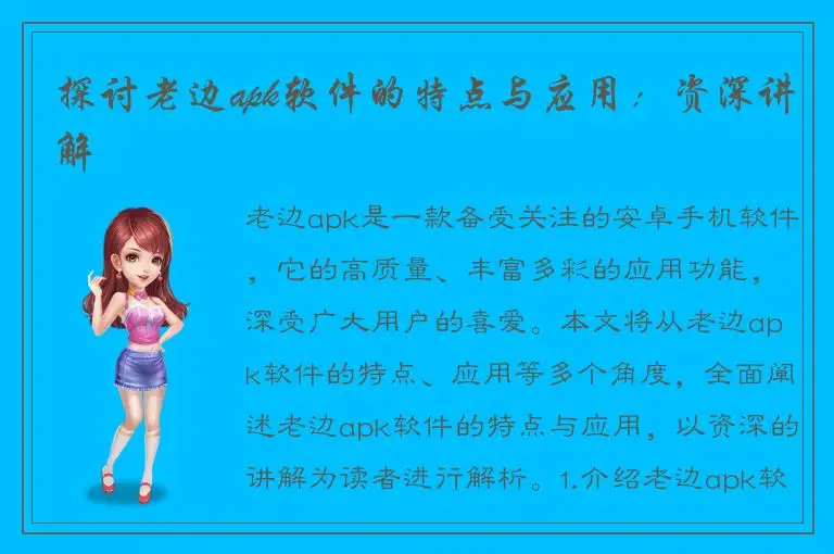探讨老边apk软件的特点与应用：资深讲解