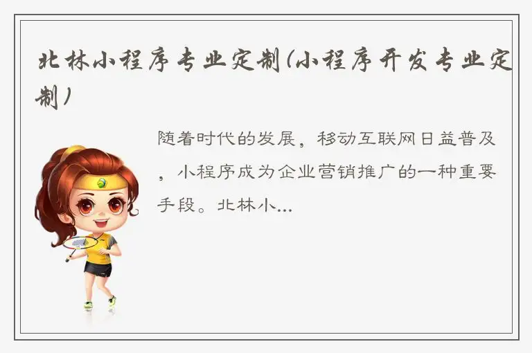 北林小程序专业定制(小程序开发专业定制)