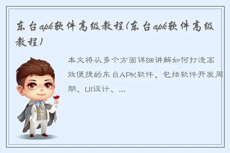 东台apk软件高级教程(东台apk软件高级教程)