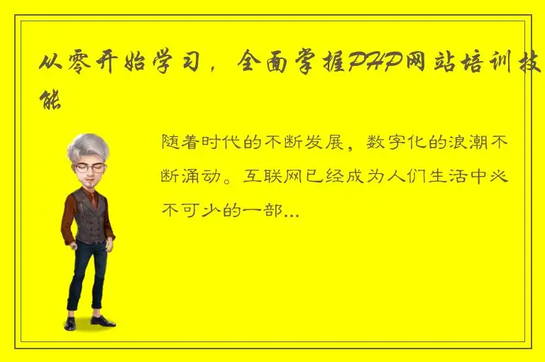 从零开始学习，全面掌握PHP网站培训技能