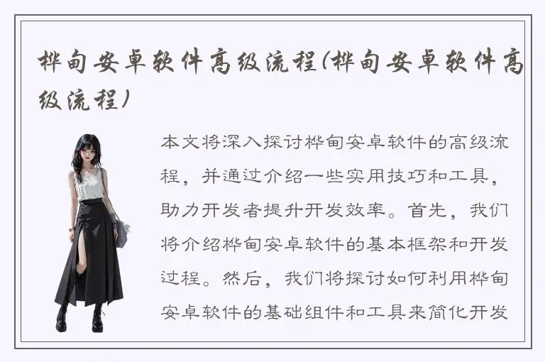 桦甸安卓软件高级流程(桦甸安卓软件高级流程)