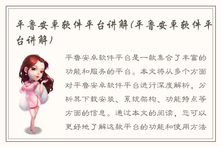 平鲁安卓软件平台讲解(平鲁安卓软件平台讲解)