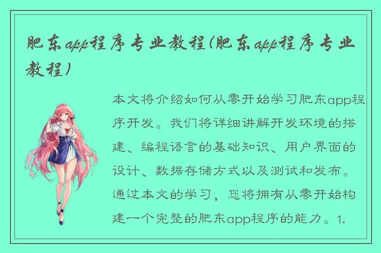 肥东app程序专业教程(肥东app程序专业教程)