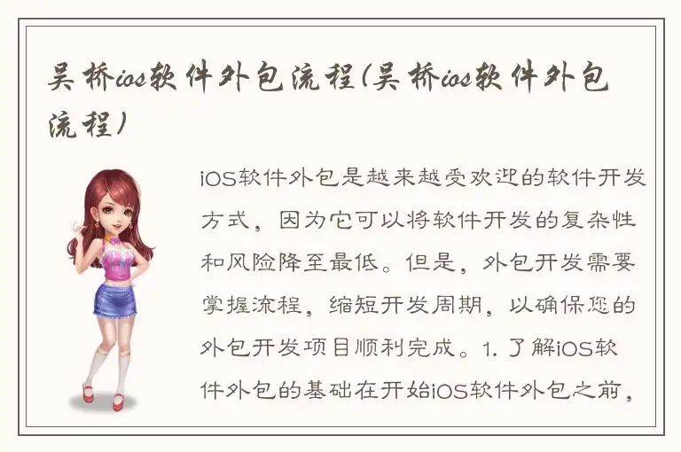 吴桥ios软件外包流程(吴桥ios软件外包流程)