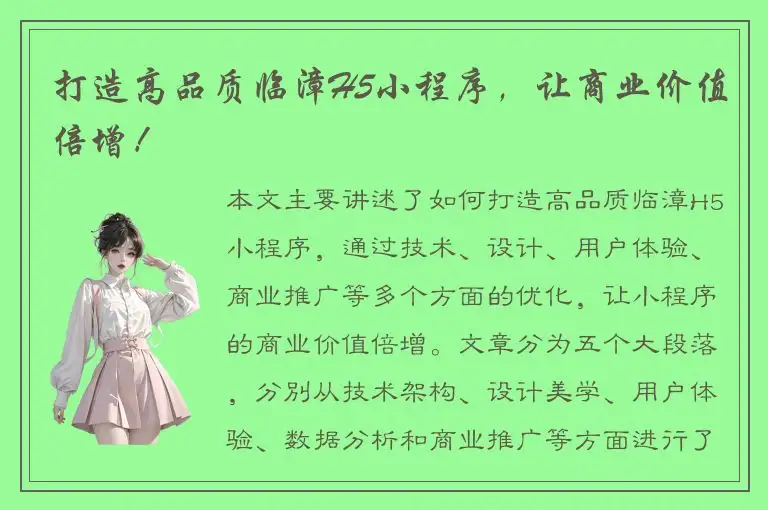 打造高品质临漳H5小程序，让商业价值倍增！