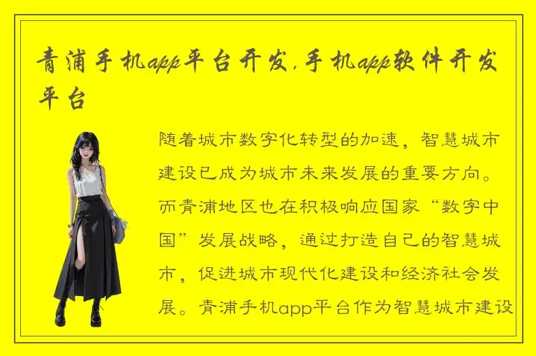 青浦手机app平台开发,手机app软件开发平台