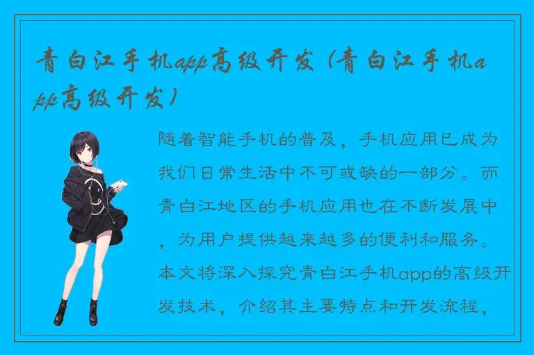 青白江手机app高级开发 (青白江手机app高级开发)