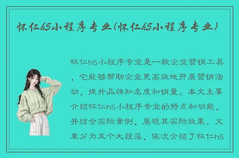 怀仁h5小程序专业(怀仁h5小程序专业)
