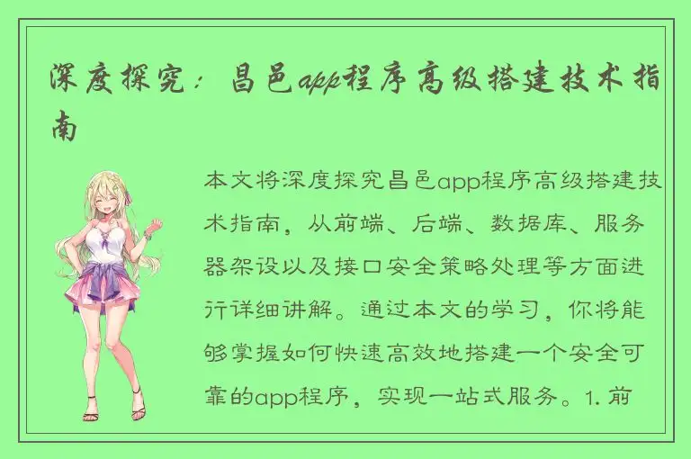 深度探究：昌邑app程序高级搭建技术指南