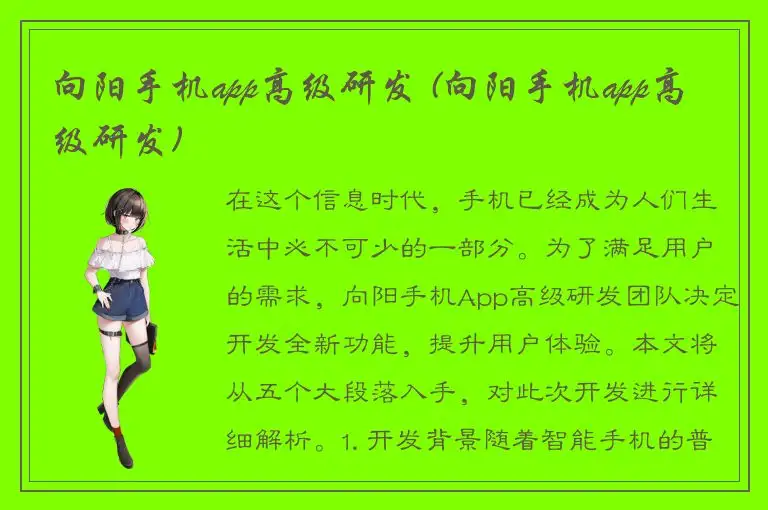 向阳手机app高级研发 (向阳手机app高级研发)